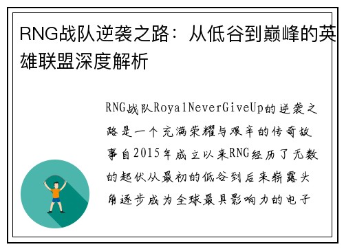 RNG战队逆袭之路：从低谷到巅峰的英雄联盟深度解析