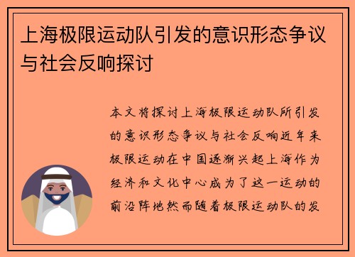 上海极限运动队引发的意识形态争议与社会反响探讨