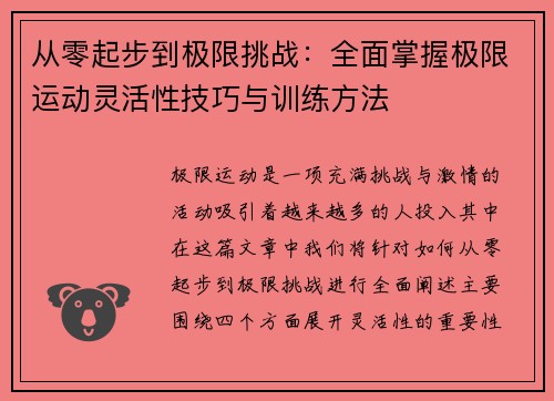 从零起步到极限挑战：全面掌握极限运动灵活性技巧与训练方法