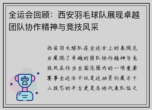 全运会回顾：西安羽毛球队展现卓越团队协作精神与竞技风采